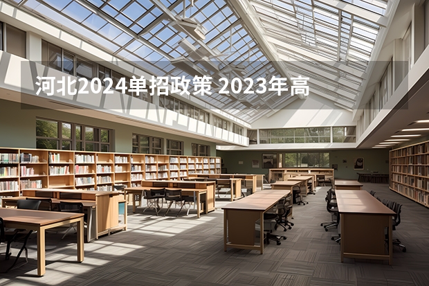 河北2024单招政策 2023年高考政策