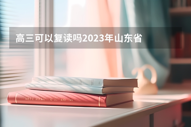 高三可以复读吗2023年山东省
