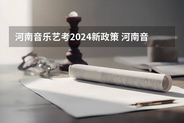 河南音乐艺考2024新政策 河南音乐艺考2024新政策