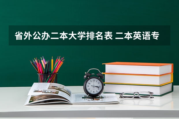 省外公办二本大学排名表 二本英语专业大学排名