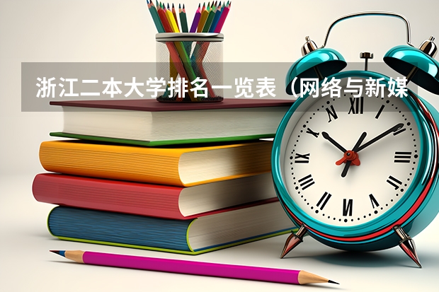 浙江二本大学排名一览表（网络与新媒体专业大学排名）