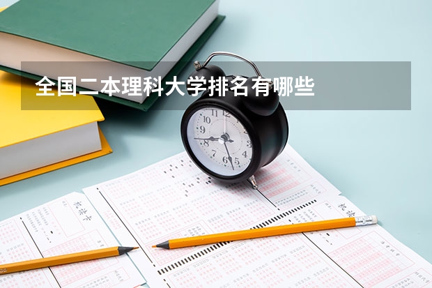 全国二本理科大学排名有哪些