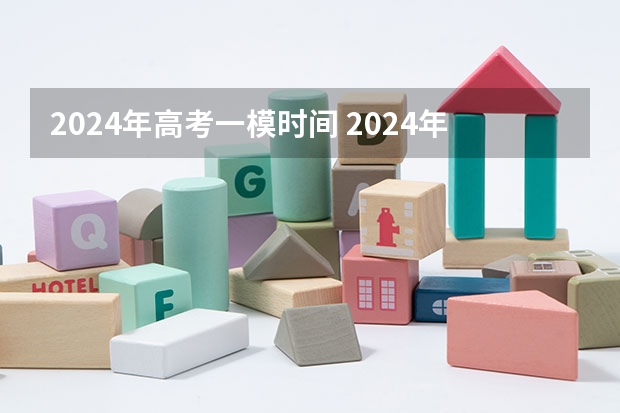 2024年高考一模时间 2024年陕西高考改革方案是怎样的？