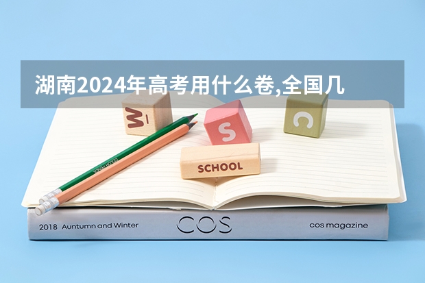 湖南2024年高考用什么卷,全国几卷