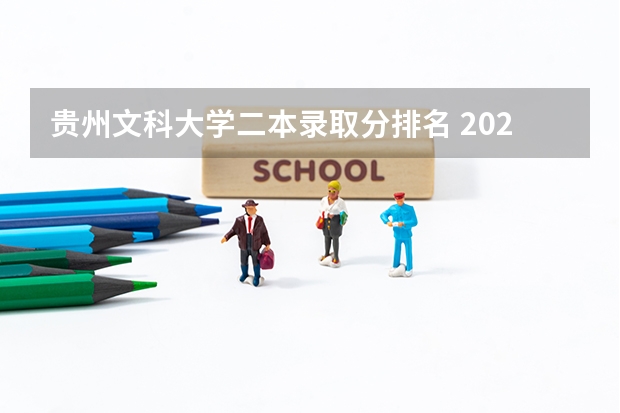 贵州文科大学二本录取分排名 2023二本大学排名及分数线