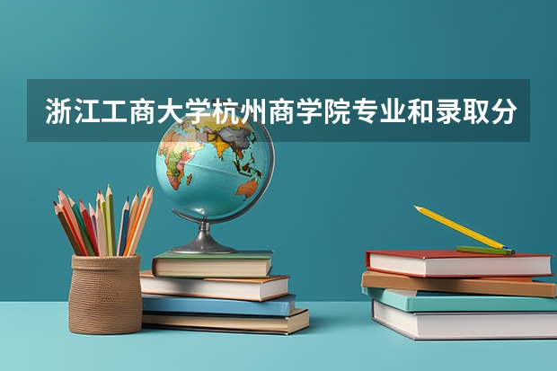 浙江工商大学杭州商学院专业和录取分数线介绍(2024分数线预测)