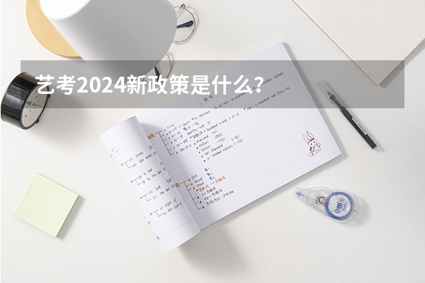 艺考2024新政策是什么？