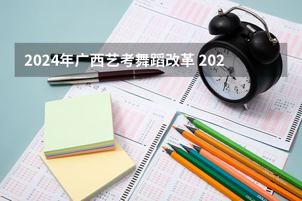 2024年广西艺考舞蹈改革 2024年舞蹈艺考新政策