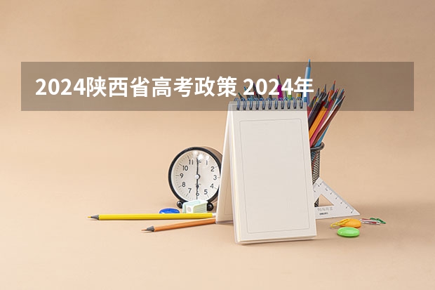 2024陕西省高考政策 2024年单招政策