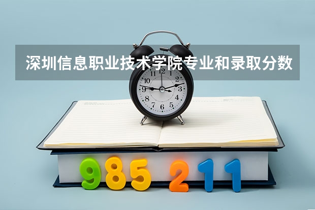 深圳信息职业技术学院专业和录取分数线介绍(2024分数线预测)
