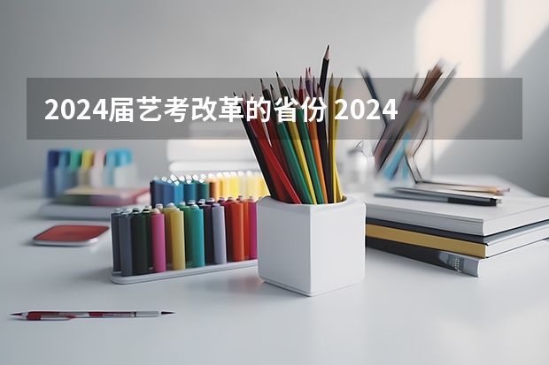 2024届艺考改革的省份 2024艺考改革谁能赶上