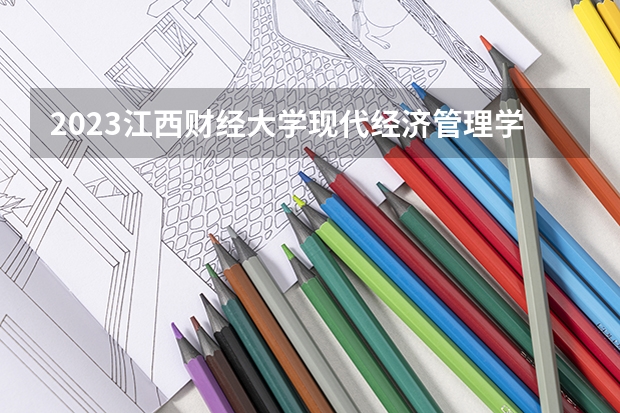 2023江西财经大学现代经济管理学院在天津高考专业招生计划人数