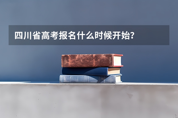 四川省高考报名什么时候开始？