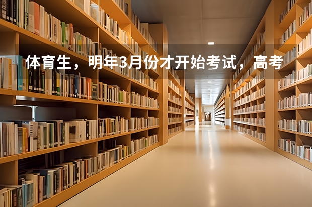 体育生，明年3月份才开始考试，高考是明年6月份，那么期间如何提升自己的文化课程啊？