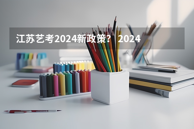 江苏艺考2024新政策？ 2024年舞蹈艺考新政策