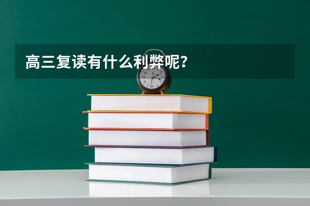 高三复读有什么利弊呢？