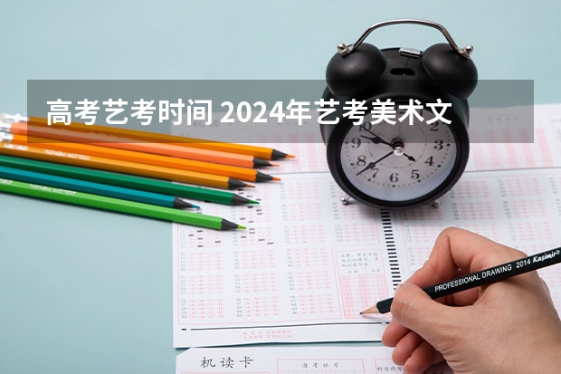 高考艺考时间 2024年艺考美术文化分数线