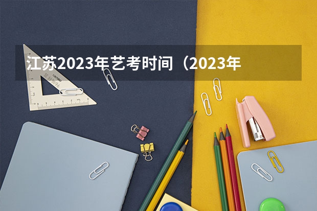江苏2023年艺考时间（2023年美术艺考时间）