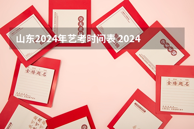 山东2024年艺考时间表 2024年广东舞蹈艺考新政策