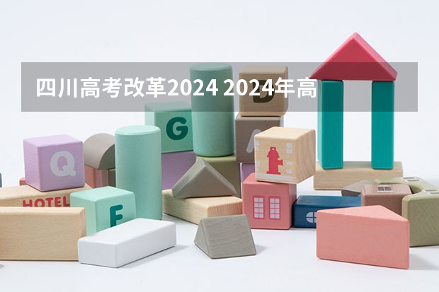 四川高考改革2024 2024年高考改革政策
