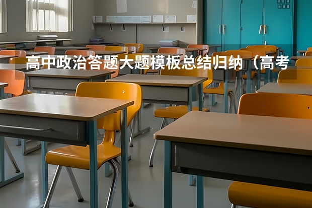 高中政治答题大题模板总结归纳（高考政治《政治生活》易错知识点及答题模板）