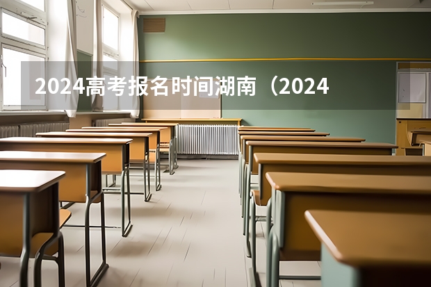 2024高考报名时间湖南（2024年高职高考政策）