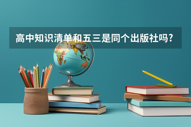 高中知识清单和五三是同个出版社吗?哪个更适合基础生。