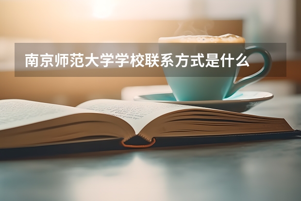 南京师范大学学校联系方式是什么