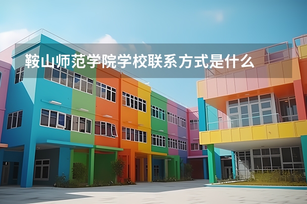 鞍山师范学院学校联系方式是什么