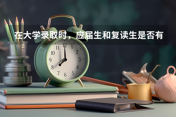 在大学录取时，应届生和复读生是否有区别呢？