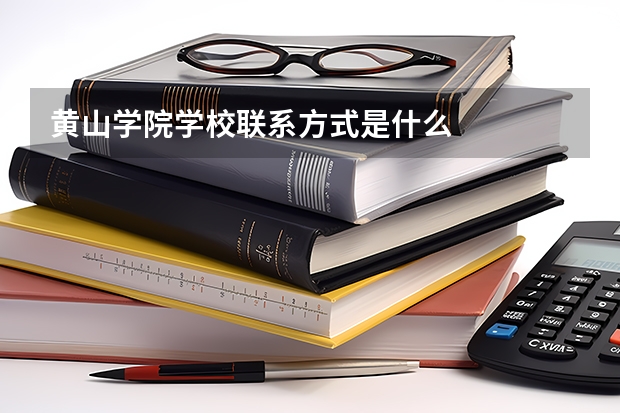 黄山学院学校联系方式是什么