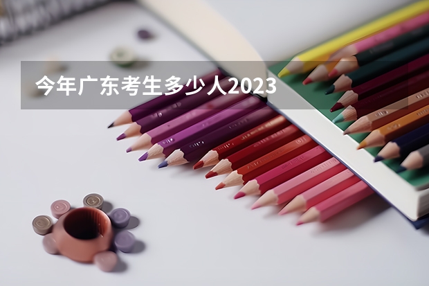 今年广东考生多少人2023