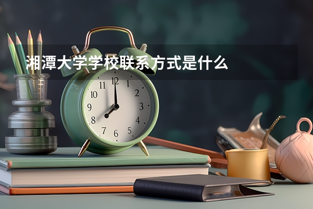 湘潭大学学校联系方式是什么