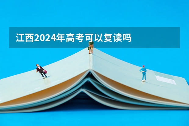 江西2024年高考可以复读吗