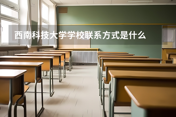 西南科技大学学校联系方式是什么