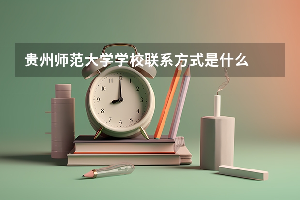 贵州师范大学学校联系方式是什么