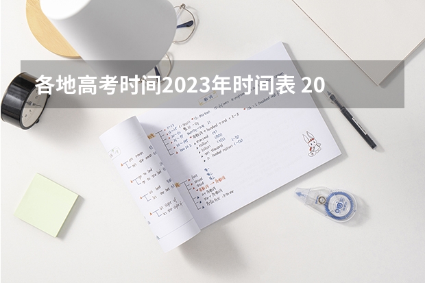 各地高考时间2023年时间表 2023年浙江高考时间表