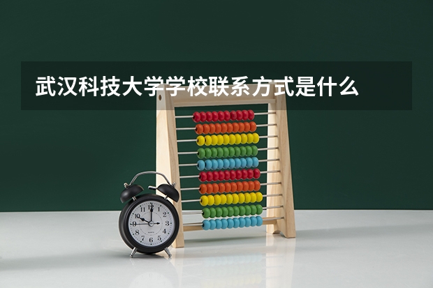 武汉科技大学学校联系方式是什么