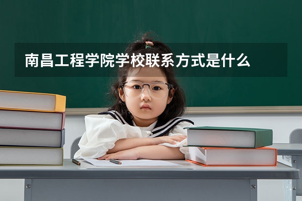 南昌工程学院学校联系方式是什么