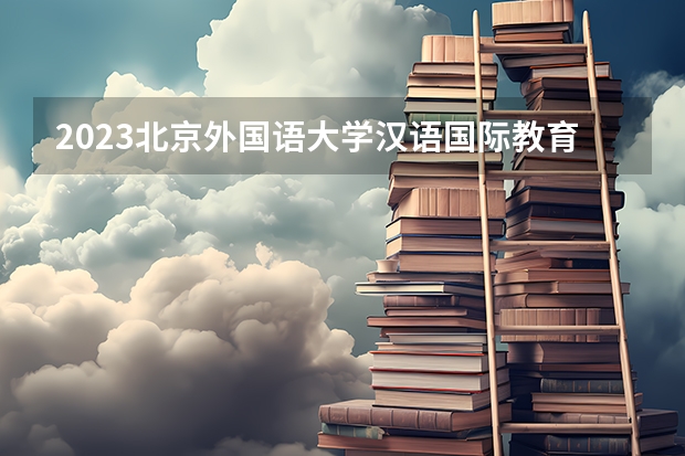 2023北京外国语大学汉语国际教育专业分数线是多少(2024分数线预测)