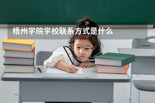 梧州学院学校联系方式是什么