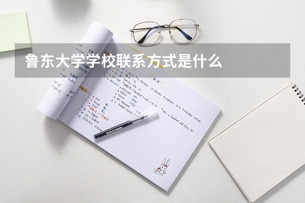 鲁东大学学校联系方式是什么