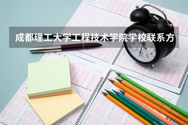 成都理工大学工程技术学院学校联系方式是什么