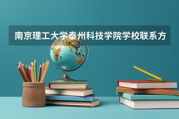 南京理工大学泰州科技学院学校联系方式是什么