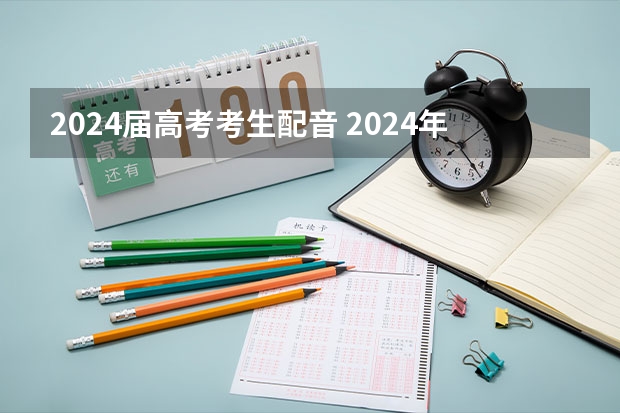 2024届高考考生配音 2024年新高考赋分表