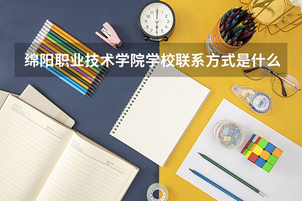 绵阳职业技术学院学校联系方式是什么