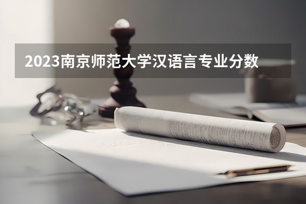 2023南京师范大学汉语言专业分数线是多少(2024分数线预测)