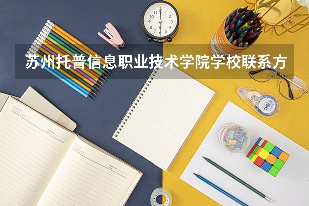 苏州托普信息职业技术学院学校联系方式是什么