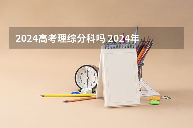 2024高考理综分科吗 2024年北京高考改革政策