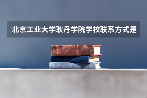 北京工业大学耿丹学院学校联系方式是什么